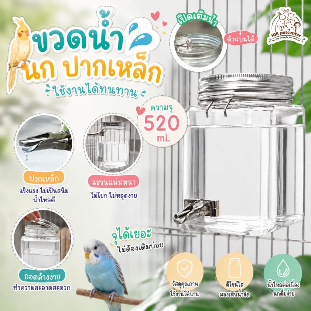 ขวดน้ำนกแก้ว 520ml เติมน้ำด้านบน ปากเหล็ก แบบแขวน ใช้งานสะดวก