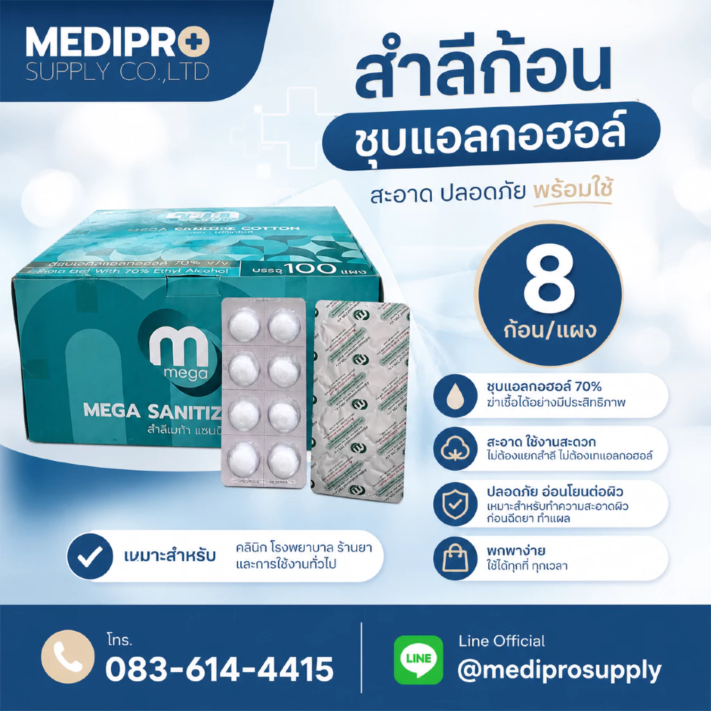 ยกกล่อง Mega สำลีก้อนชุบแอลกอฮอล์ แบรนด์ mega 100แผง/กล่อง