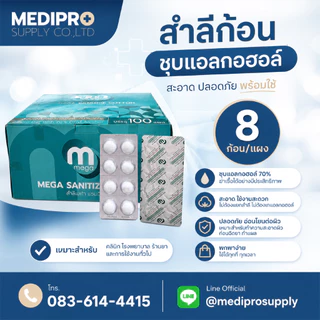 ยกกล่อง Mega สำลีก้อนชุบแอลกอฮอล์ แบรนด์ mega 100แผง/กล่อง