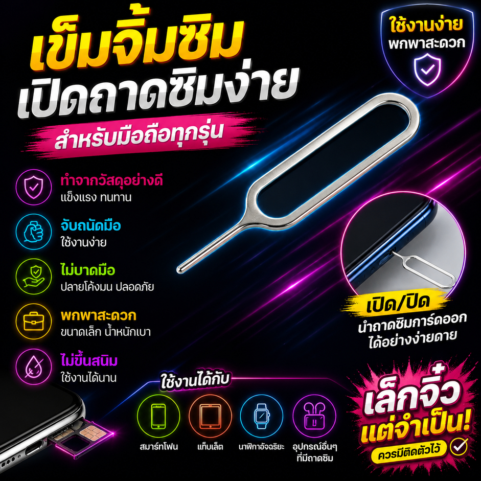 ขายส่ง!!! ส่งด่วน!!! เข็มจิ้มซิม เข็มถอดซิม เข็มจิ้มถาดซิม ขนาดพกพา เหมาะกับโทรศัพท์ทุกรุ่น