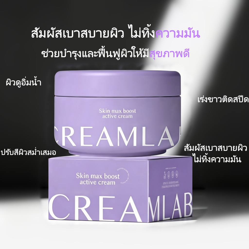 CREAMLAB 100g ครีมบำรุงผิว ผิวโกลว์กระจ่างใส กระชับ ลดจุดด่างดำ ชุ่มชื้นละเอียด Skin Max Boost Active