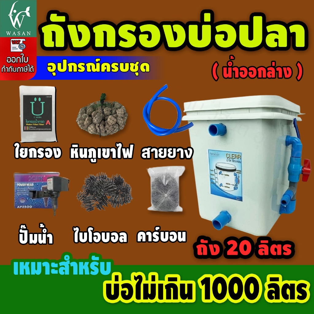 ถังกรองบ่อปลา 20 ลิตร ถังเหลี่ยมขาว (ออกล่าง)  (ถูกที่สุด🔥 ดีที่สุด🔥) BY วสันต์อุปกรณ์ปลาสวยงาม