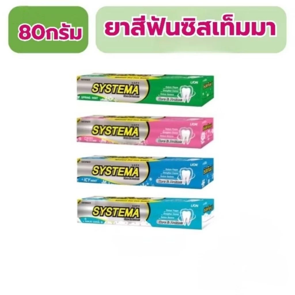 ยาสีฟันซิสเท็มมา80กรัม2หลอด systema 80g.