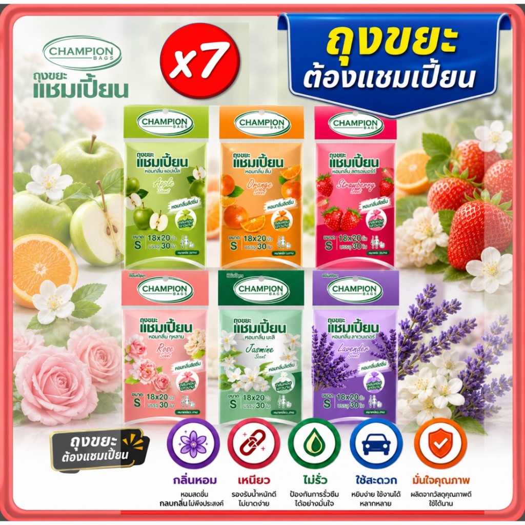 ถุงขยะ6แถม1(ได้7แพ็ค) ถุงขยะแชมเปี้ยน Champion Bags ถุงขยะกลิ่นหอม