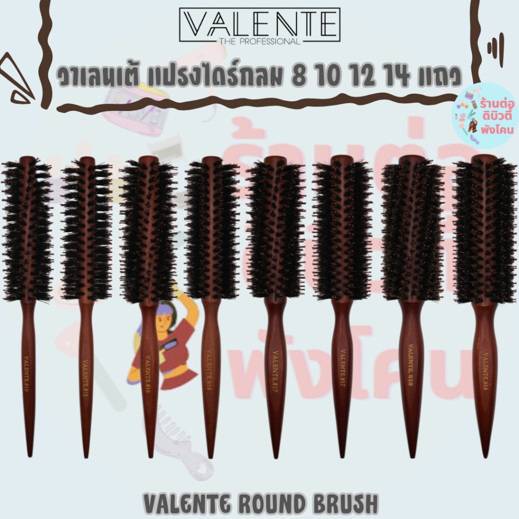 วาเลนเต้ แปรงไดร์กลม 8 10 12 14 แถว ลายเฉียง ลายตรง สร้างวอลลุ่ม ด้ามจับไม้ / VALENTE ROUND BRUSH