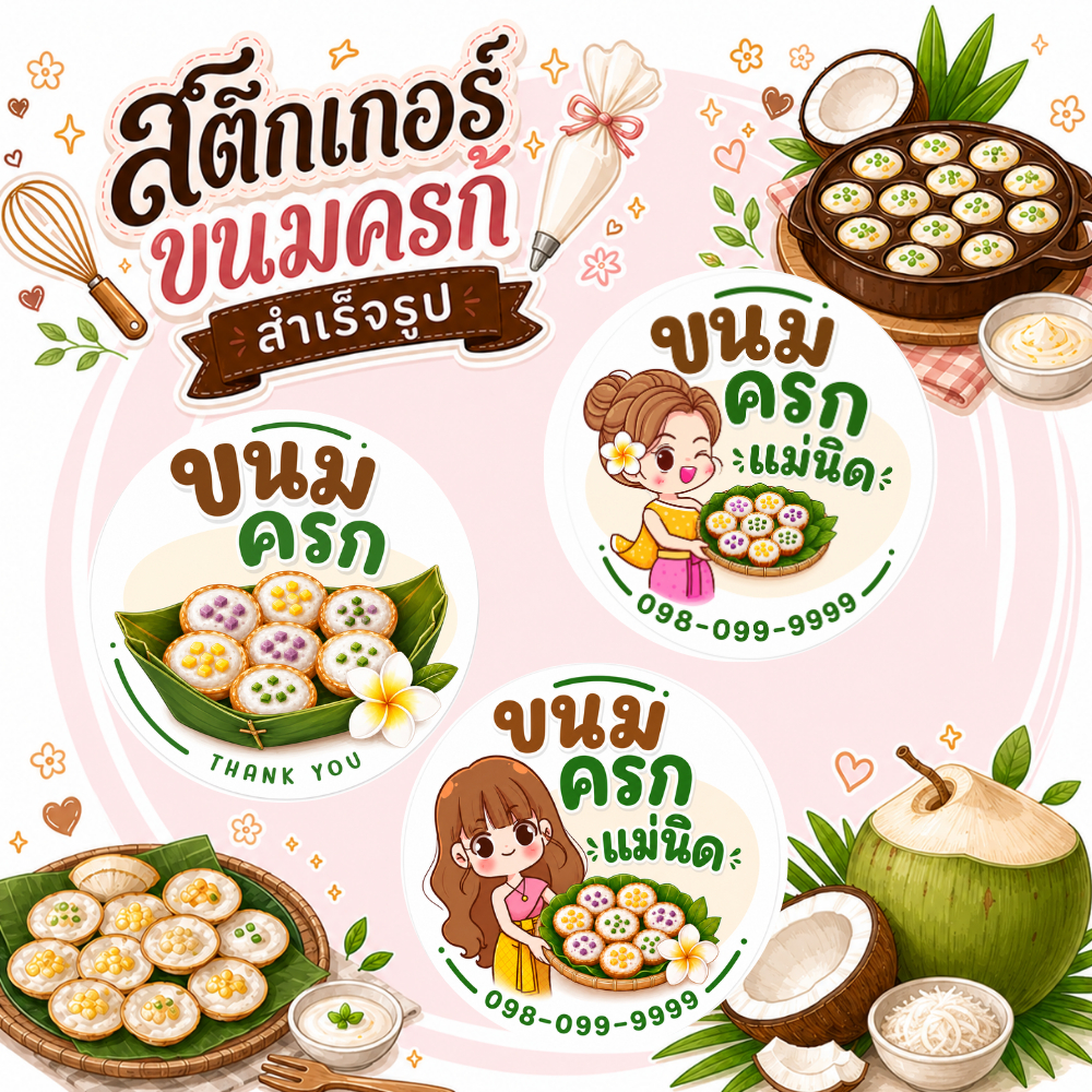 สติกเกอร์ขนมครก สำเร็จรูป โลโก้,ฉลากสินค้า