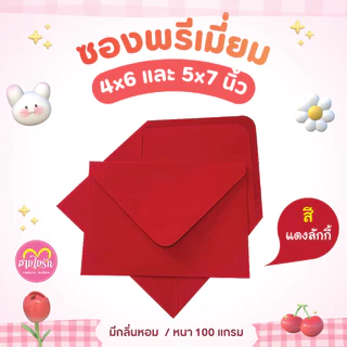 ซองแต่งงาน ซองใส่การ์ด 4x6 , 5x7นิ้ว (1 แพ็ค/50ซอง) ซองกลิ่นหอม หนา 100 แกรม