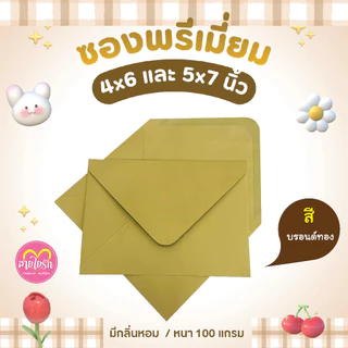 ซองแต่งงาน ซองใส่การ์ด 4x6 , 5x7นิ้ว (1 แพ็ค/50ซอง) ซองกลิ่นหอม หนา 100 แกรม