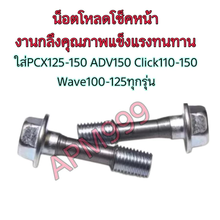 ชุดน็อตโหลดโช๊คหน้างานชุบแข็ง 1ชุดได้น็อต2ตัว Pcx125-150cc Click125-160cc Adv150 LEAD125 Giorno125 WAVE100-125ทุกรุ่น