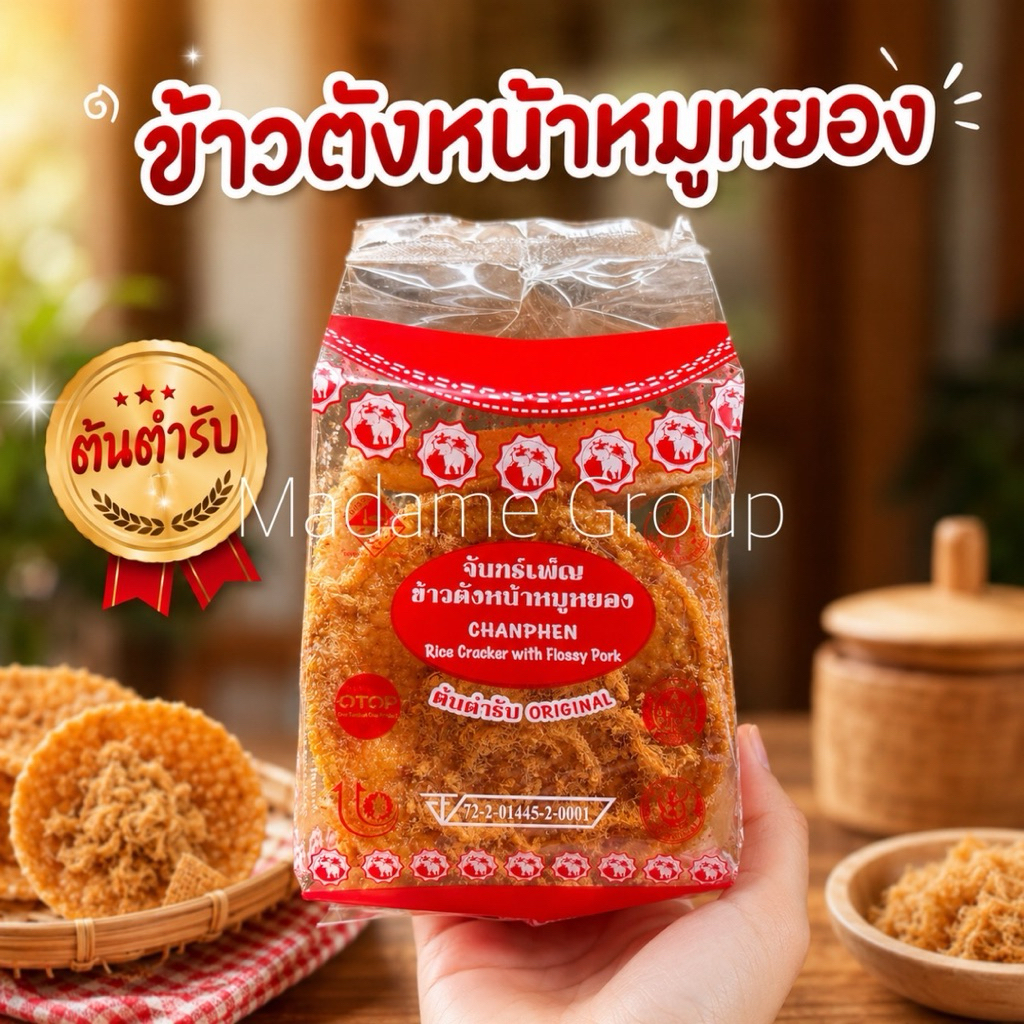 ข้าวตังหน้าหมูหยองจันทร์เพ็ญ
