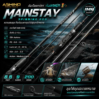 [ ของแท้ ] คันเบ็ดตกปลา คันตกหมึก 🦑 กราไฟท์ IM9 Ashino Mainstay เหมาะสำหรับตกหมึก ตกปลาเกล็ด ตกสปิ๋ว Spinning