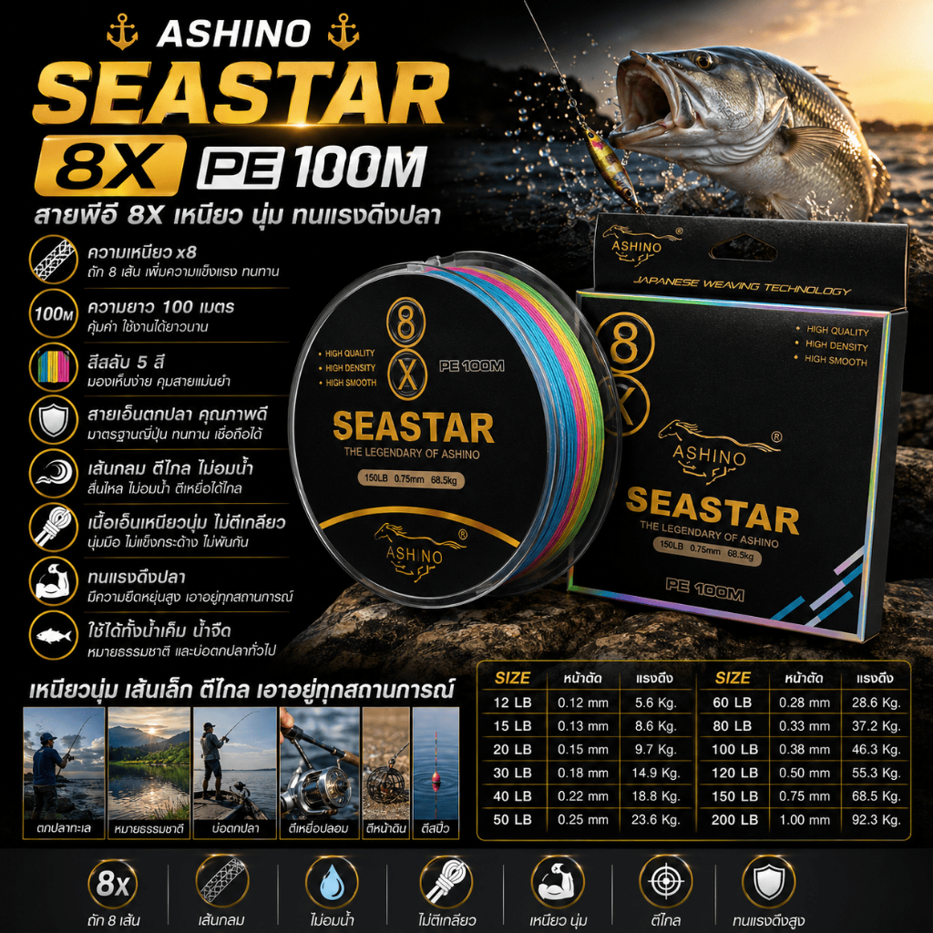 [ ของแท้ ]  เอ็นตกปลา สายพีอี สาย PE Ashino Seastar 8X ความยาว 100 เมตร ทนแรงดึงปลา Fishing line