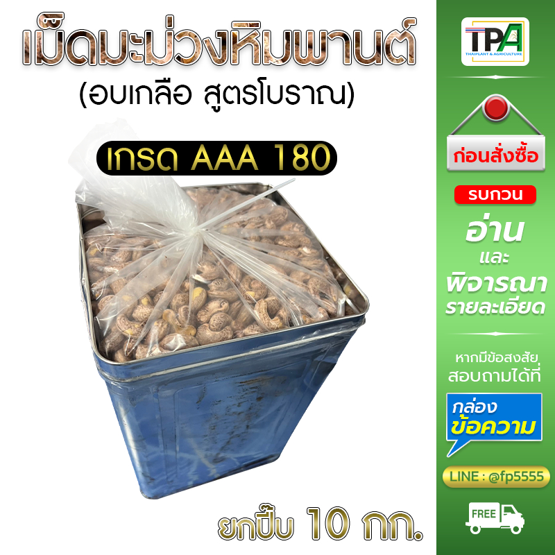 (ยกปีบ) เม็ดมะม่วงหิมพานต์อบเกลือ 10 กก./Kg. เกรดAAA 180 (Cashew nuts)