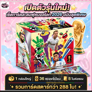 Baby tou {พร้อมส่ง} 1 กล่อง 288 ใบ การ์ดนักเตะฟุตบอล FIFA รุ่น 2026 พรีเมียร์ลีก ฟุตบอลโลกกาตาร์