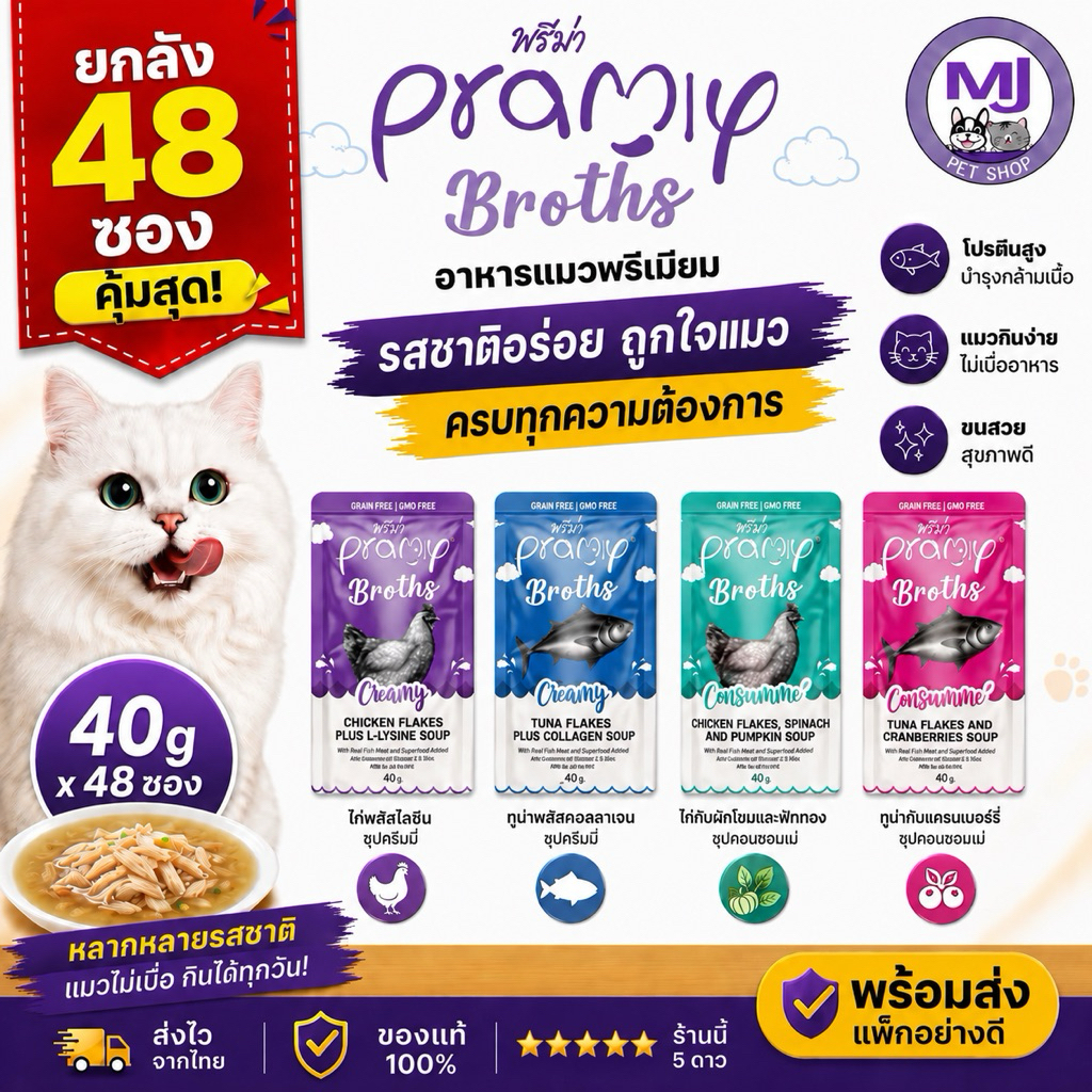 (ยกลัง) Pramy Broths ซุปแมวพรีเมียม 40 g x 48 ซอง มี 4 รสชาติ