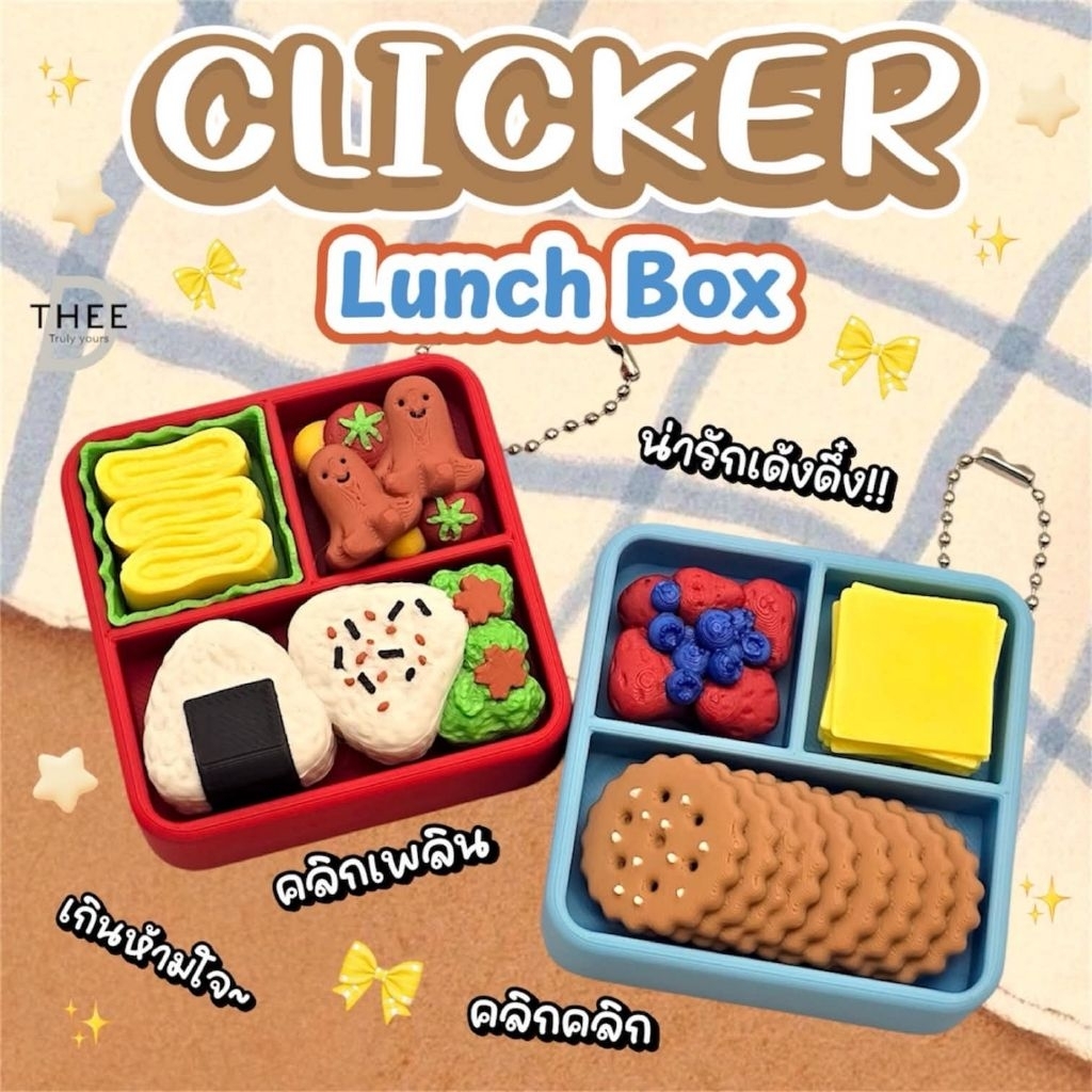 Fidget Clicker คลิ๊กเกอร์ รุ่น Lunch Box กดสนุก น่ารัก แถมพวงกุญแจ