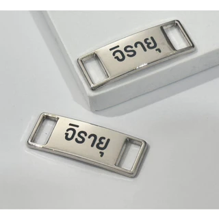 [ราคา/คู่] ป้ายชื่อรองเท้า นักเรียน รองเท้าผ้าใบ ❌ไม่สามารถเลือกสีอักษรได้ เลเซอร์ชื่อ อะลูมิเนียม ไม่เป็นสนิม