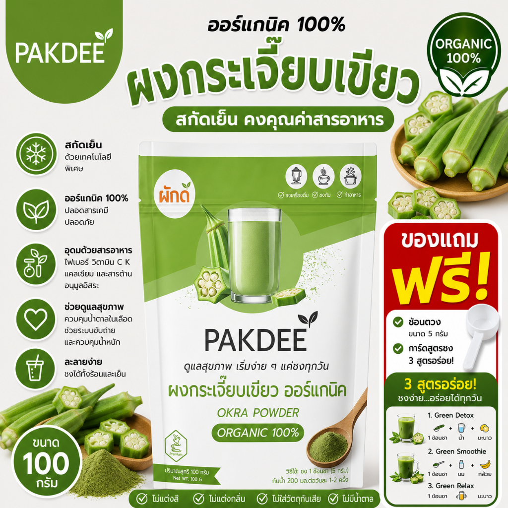 PAKDEE ผงกระเจี๊ยบเขียว ออร์แกนิค 100% ไฟเบอร์สูง แหล่งของวิตามิน K และโฟเลต (100g)