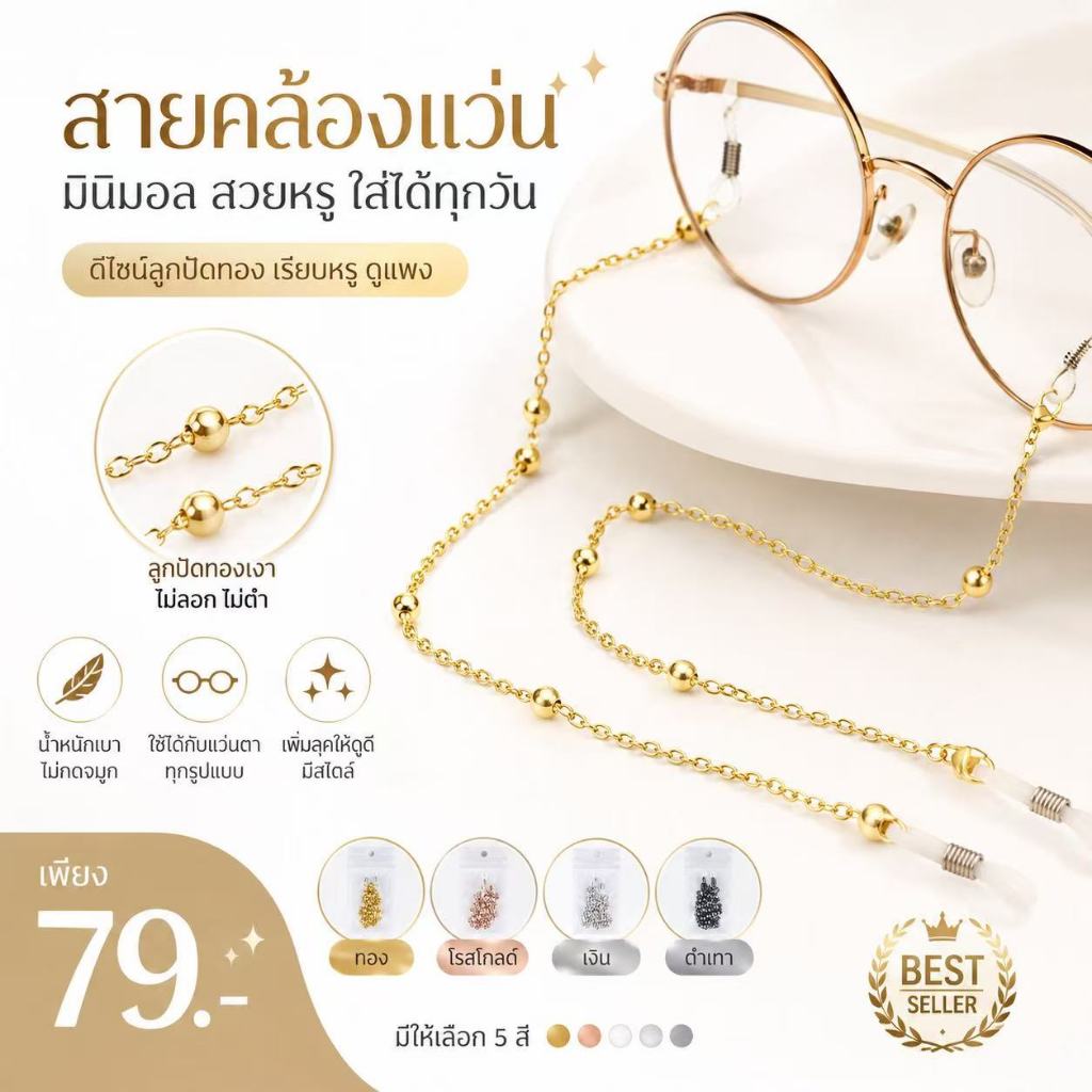 สายคล้องแว่นตาแฟชั่น ลูกปัดกลมสวยงาม  กันหลุดหายแว่นตา ใช้ได้ทุกโอกาส ทั้งไปเที่ยว ไปทำงาน ราคาถูก