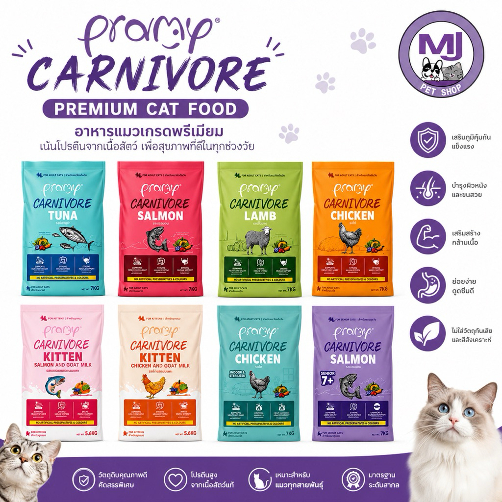 Pramy Carnivore สูตรโปรตีนสูง ย่อยง่าย สำหรับแมวทุกสายพันธุ์ 5.6-7 kg