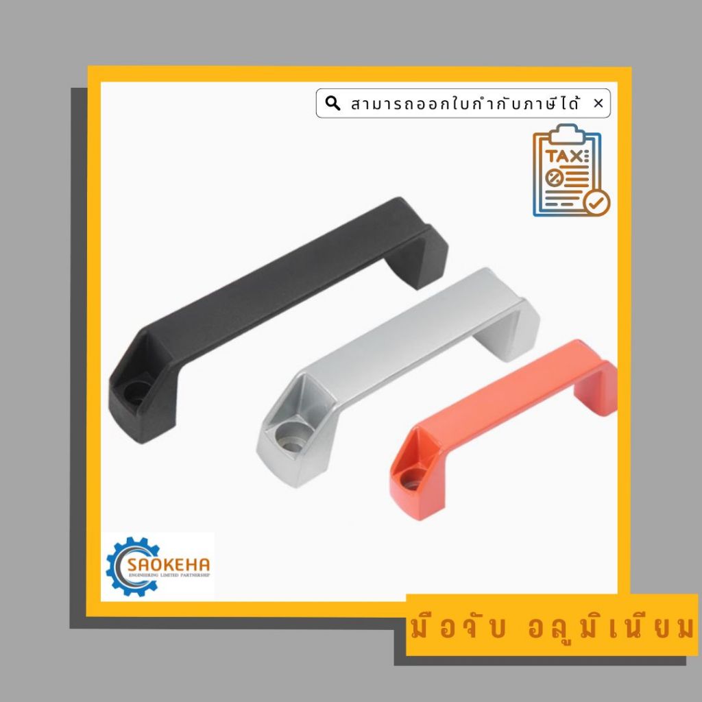 Handle Aluminum มือจับ ด้ามจับ อลูมิเนียม 90,120 mm.