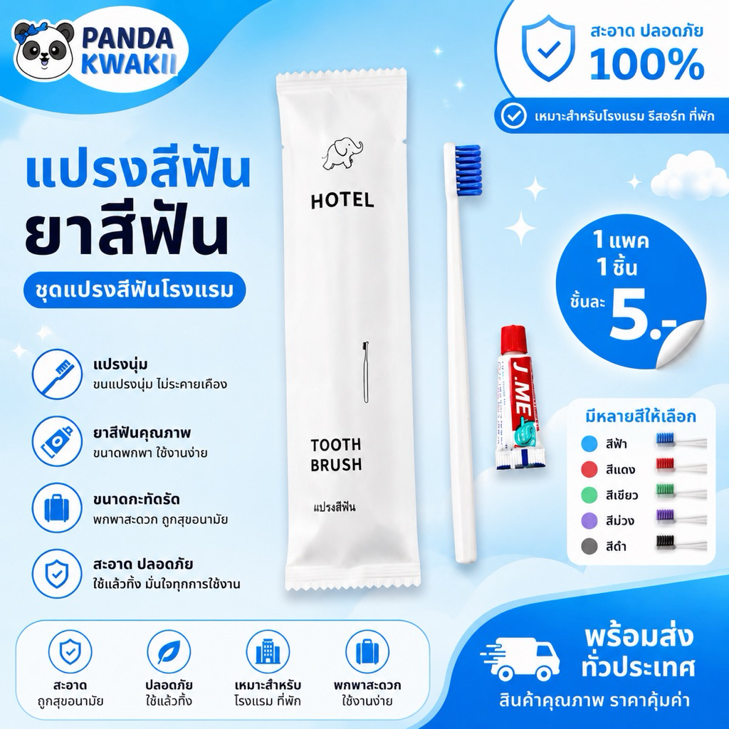 แปรงสีฟันพร้อมยาสีฟัน โรงแรม ออกทริป สไตล์เกาหลี พร้อมส่งจากไทย แพคเกต1:1