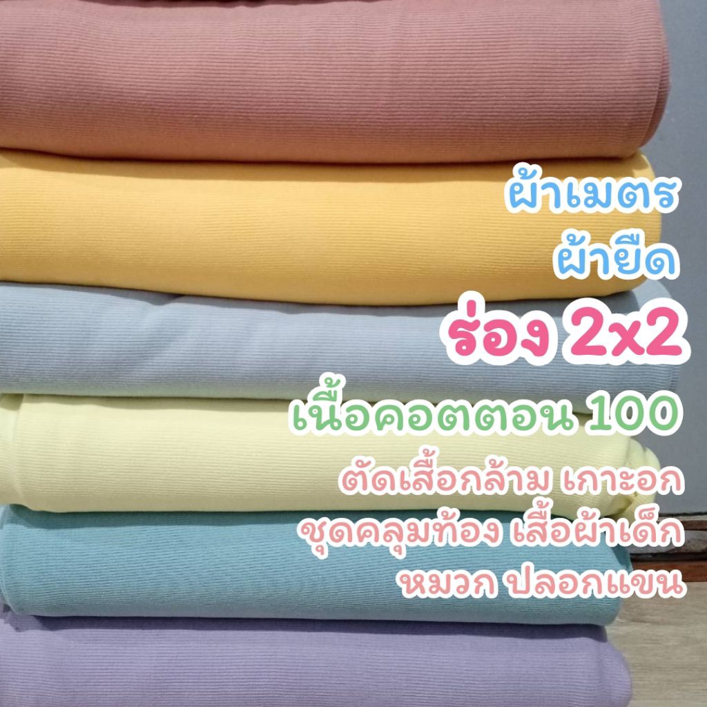 ผ้าเมตร ผ้ายืดร่อง 2x2 เนื้อคอตตอนสเปนเด็กซ์ ตัดชุดคลุมท้อง เสื้อผ้าเด็ก (2x2 เป็นชื่อผ้า ไม่ใช่ความกว้างความยาว)รวมสี