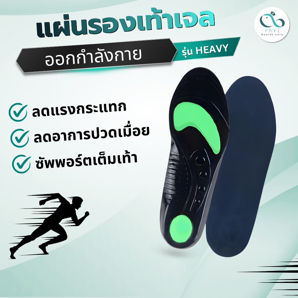 PAYI HEALTH CARE แท้ 100% แผ่นรองเท้าเจลเพื่อสุขภาพ [รุ่น Heavy] ลดแรงกระแทกซัพพอตเท้าได้เป็นอย่างดี