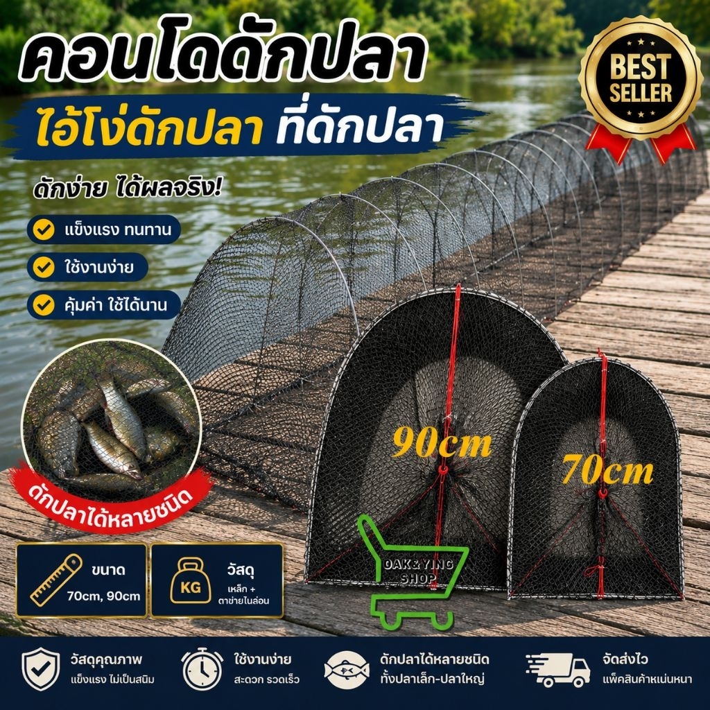 คอนโดดักปลา ไอ้โง่ดักปลา ที่ดักปลา ขนาดตา 3 ซม. 5โค้ง