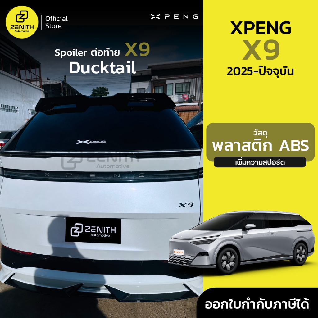 Duck Tail หางเป็ด ตูดเป็ด spoiler wing สำหรับ Xpeng X9 2025-ปัจจุบัน