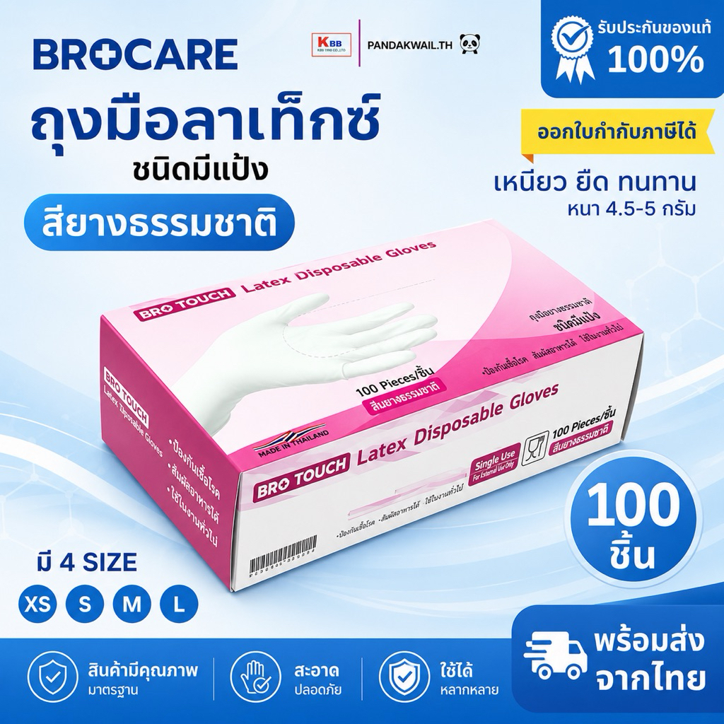 ถุงมือลาเท็กซ์ (บรรจุกล่อง50ชิ้น) Brotouch สีธรรมชาติ อเนกประสงค์ สัมผัสอาหารได้
