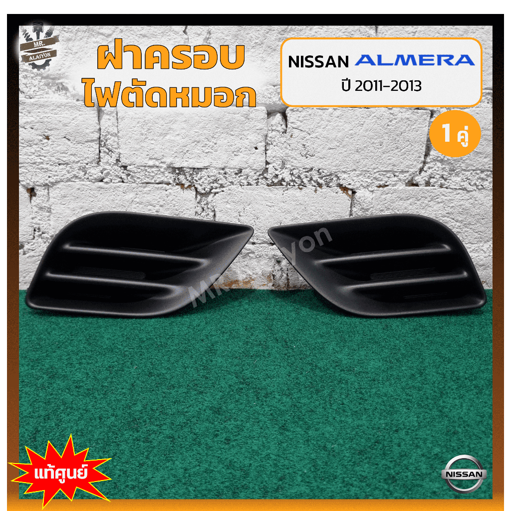 ฝาครอบไฟตัดหมอก/ไฟสปอร์ตไลท์ NISSAN ALMERA ปี 2011-2013 (นิสสัน อัลเมร่า) ไม่มีรูไฟ แท้ศูนย์ ราคา ถูกที่สุด ดีลบีเคเค แกลเลอรีภาพที่ 5