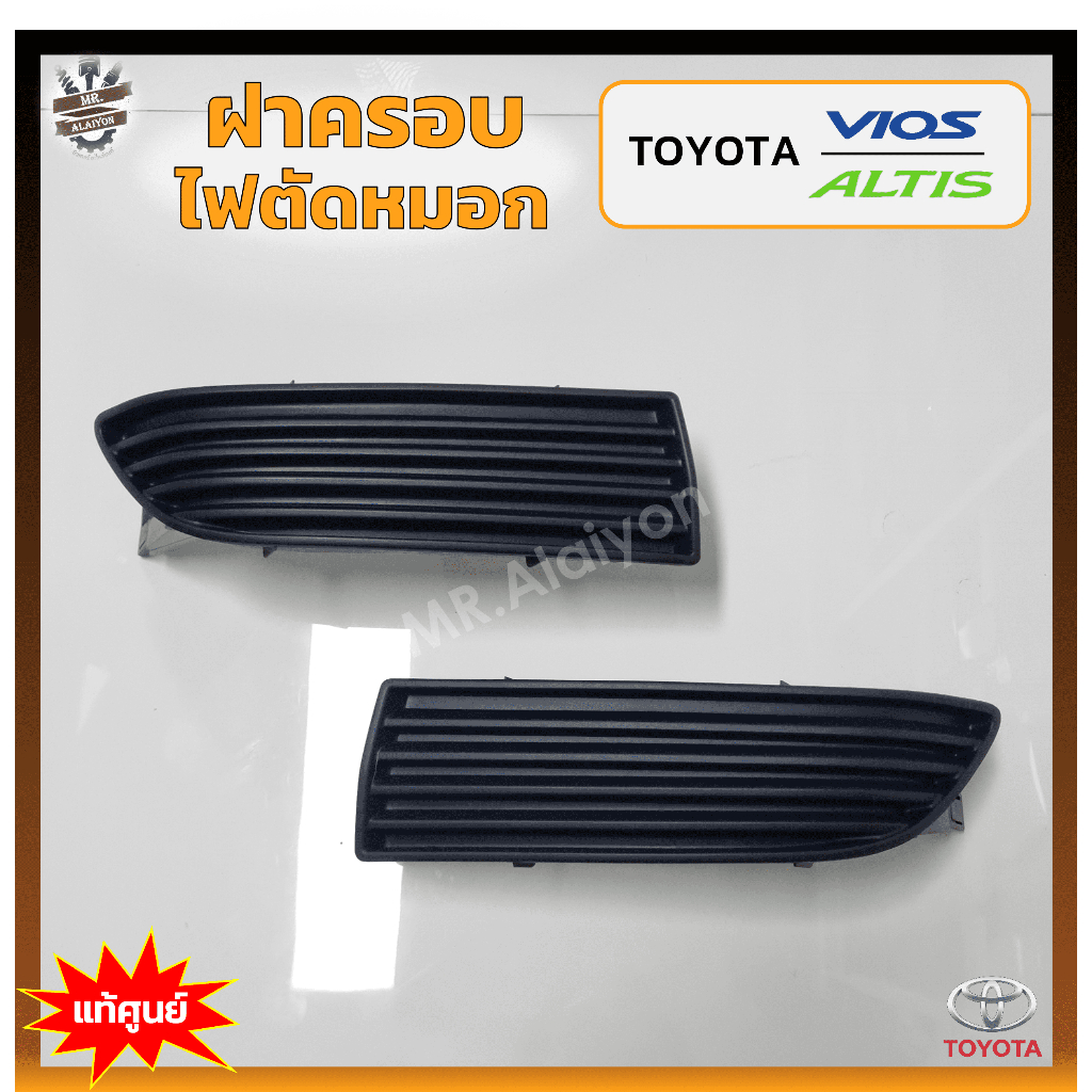 ฝาครอบไฟตัดหมอก/ไฟสปอร์ตไลท์ TOYOTA VIOS ปี 2003-2005 / ALTIS 2001-2003 (โตโยต้า วีออส,อัลติส) ไม่มีรูไฟ แท้ศูนย์