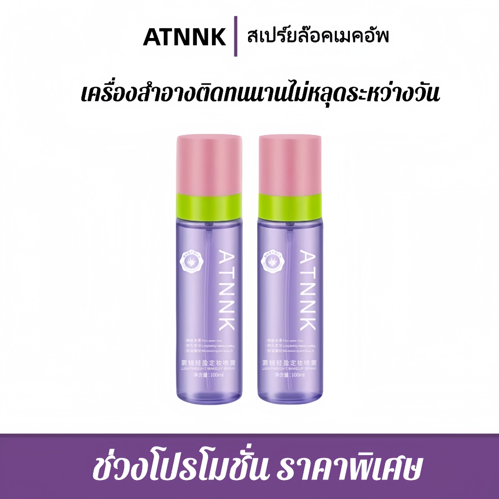 ATNNK สเปร์ยล๊อคเมคอัพ เครื่องสำอางติดทน คุมมัน เซ็ตติ้งสเปรย์ ฉีดได้ทั้งหลังและก่อนแต่งหน้า 100ml