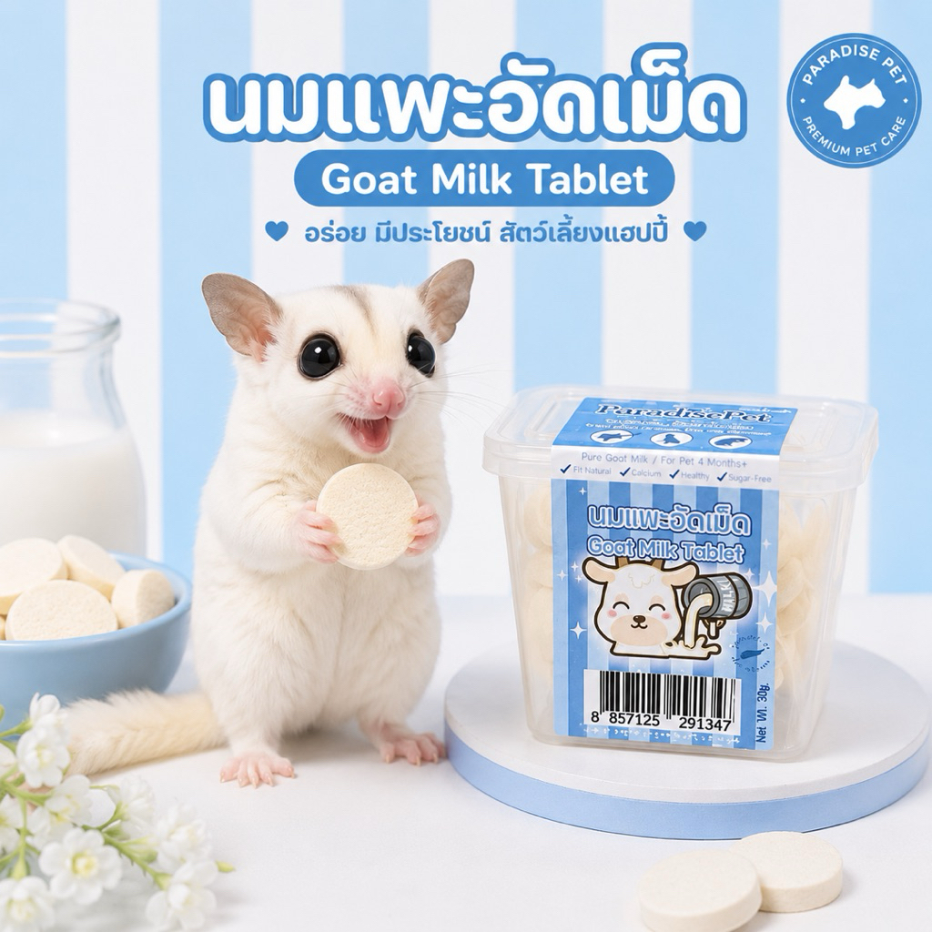 ผลิตจากนมแพะแท้ Goat Milk Tablet นมแพะอัดเม็ดสำหรับสัตว์ให้รางวัลแสนอร่อยได้ประโยชน์จากนมแพะแท้ ชูการ์ แฮมเตอร์ หมา แมว
