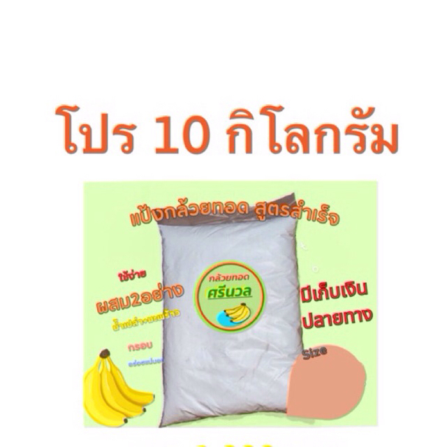 10 กิโลกรัม แป้งกล้วยทอดศรีนวล
