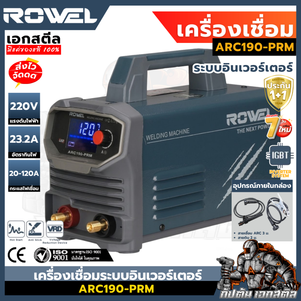 (ถูกสุด) ROWEL เครื่องเชื่อม ARC190-PRM 120A ระบบอินเวอร์เตอร์ MMA ตู้เชื่อม ช่างเชื่อม ประกัน1+1