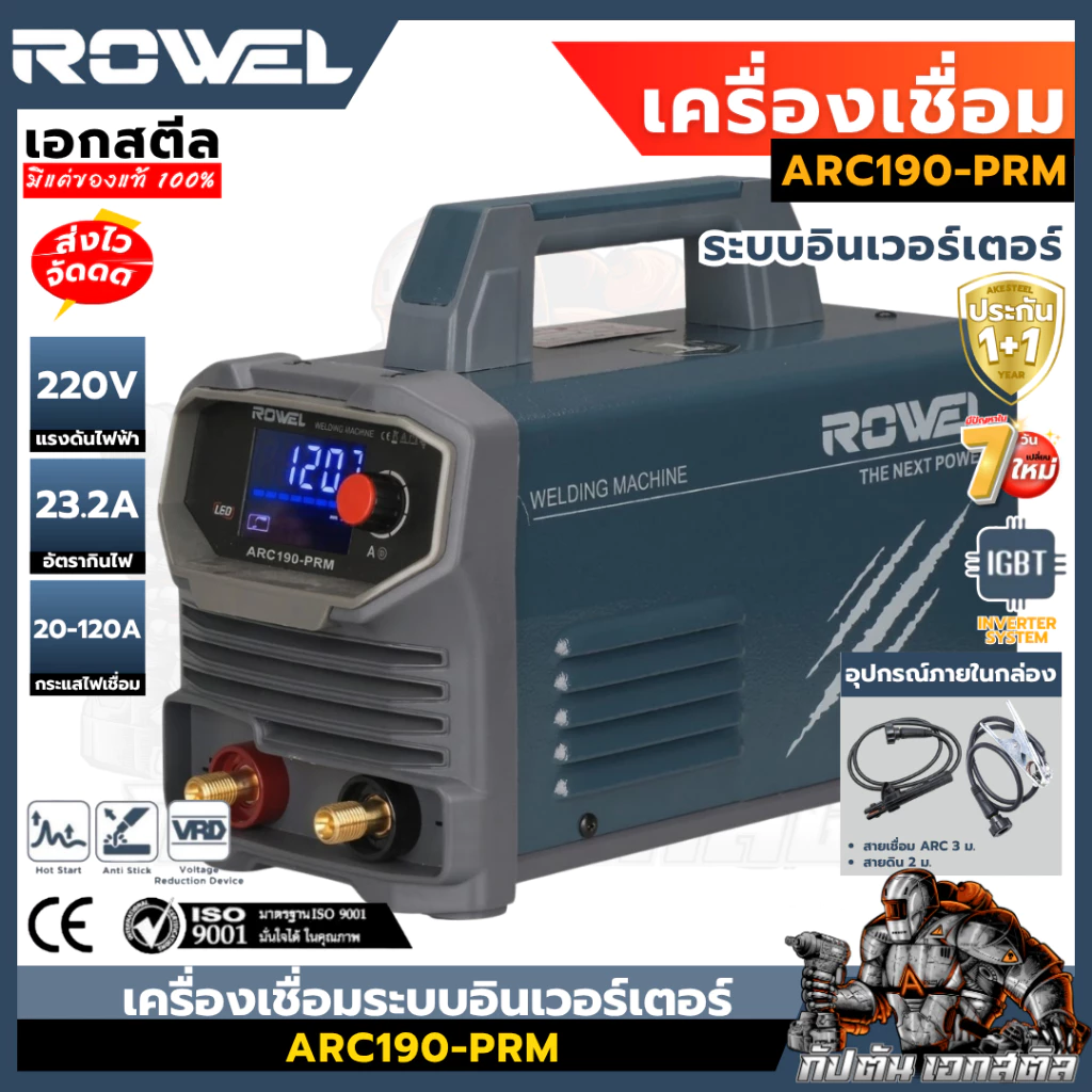 (ถูกสุด) ROWEL เครื่องเชื่อม ARC190-PRM 120A ระบบอินเวอร์เตอร์ MMA ตู้เชื่อม ช่างเชื่อม ประกัน1+1