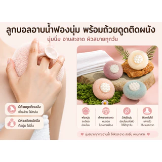 ลูกบอลอาบน้ำ ฟองน้ำขัดผิว 360° ฟองนุ่ม ฟองเยอะ พร้อมถ้วยดูดติดผนัง แห้งไว อ่อนโยนต่อผิว ฟองละเอียด นุ่มสบายผิว พร้อมห่วง