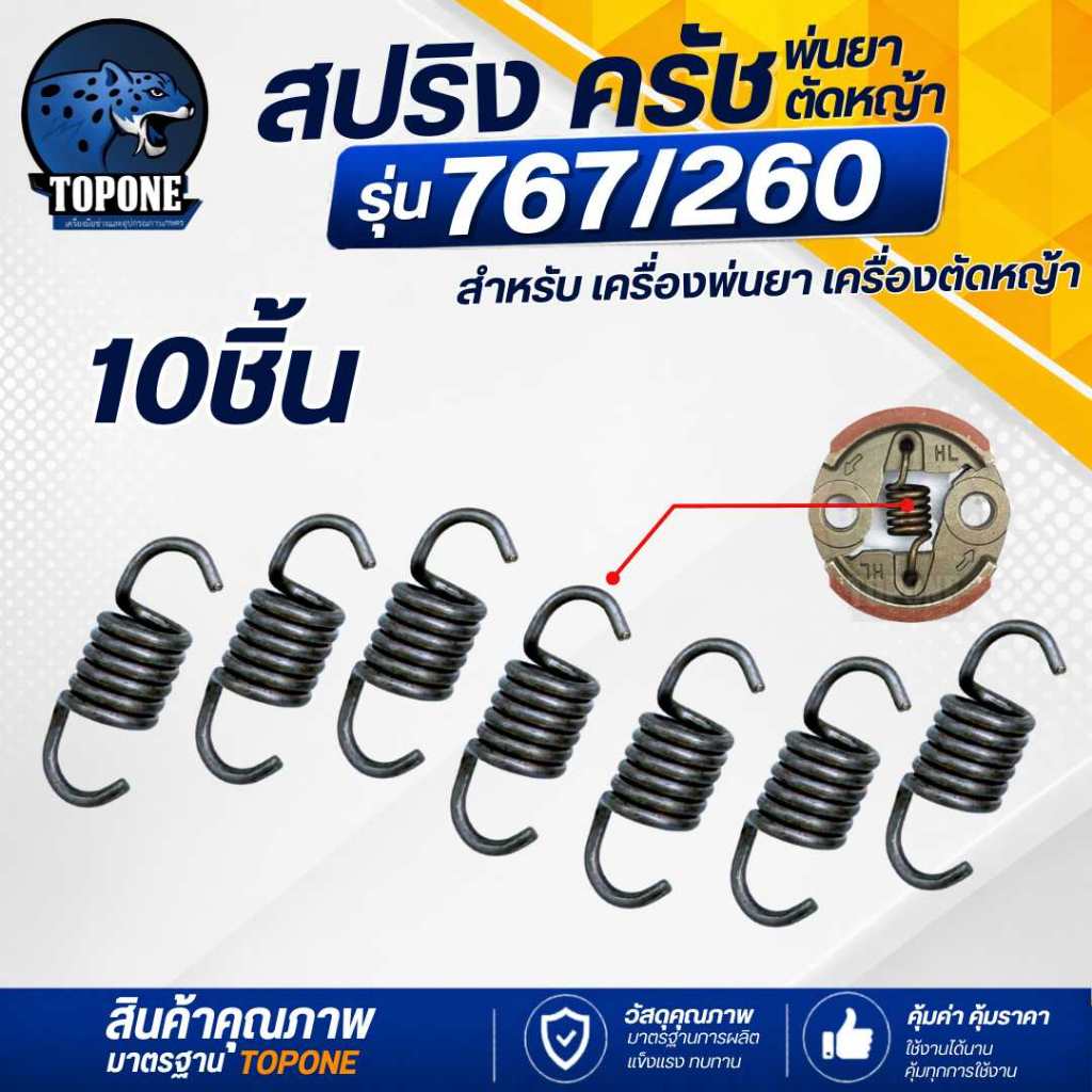 สปริงครัช 767 (10ชิ้น) สปริงครัช คลัท เครื่องตัดหญ้า CG260  เครื่องพ่นยา 767
