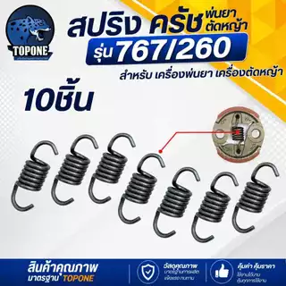 ครัช 767 (ผ้าดำ-ผ้าแดง-ชุดน็อต-สปริง) คลัท คลัทช์เครื่องพ่นยา 767 ,TU26 ,CG260 อย่างดี ยี่ห้อ TOP