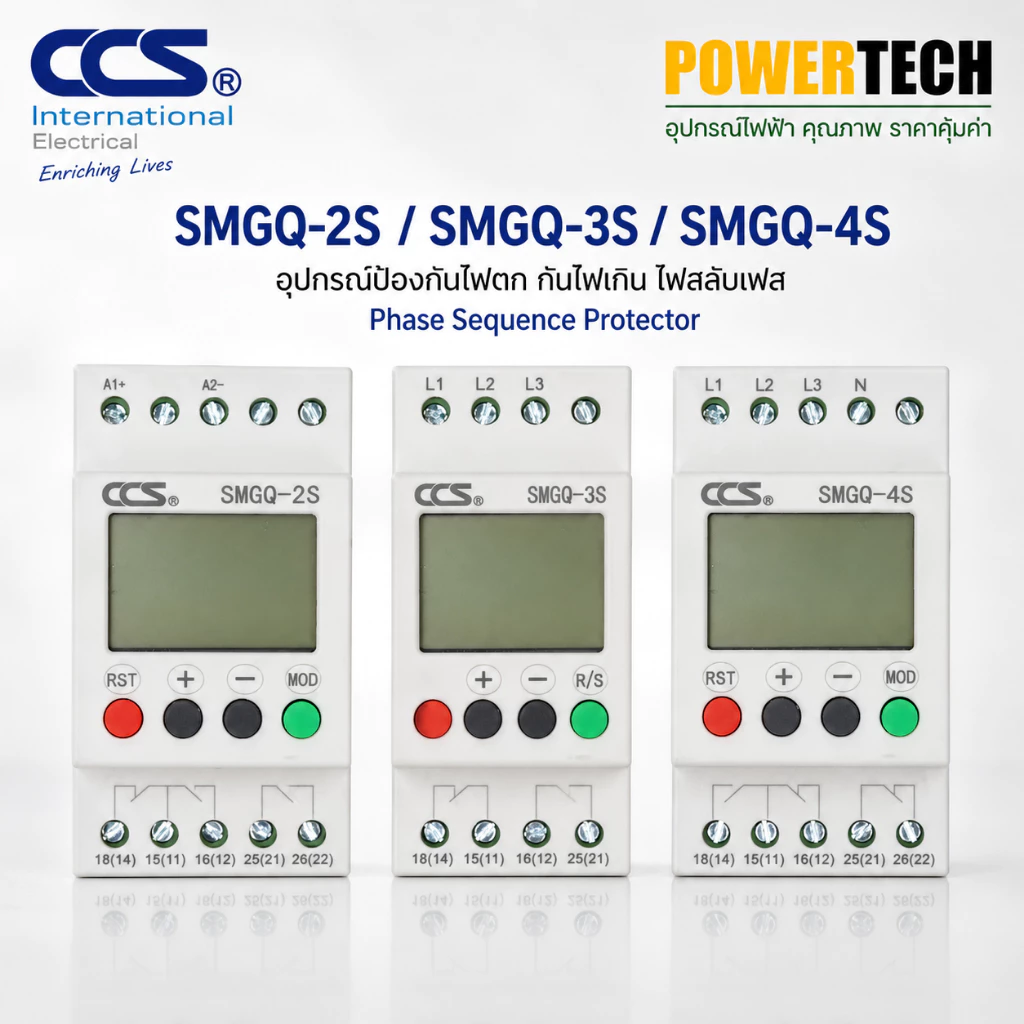 CCS กันไฟตก กันไฟเกิน ไฟสลับเฟส SMGQ-2S / SMGQ-3S / SMGQ-4S ดิจิตอล เฟสโปรเทคชั่น 380V Protector รับประกัน 5 ปี