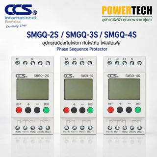 CCS กันไฟตก กันไฟเกิน ไฟสลับเฟส SMGQ-2S / SMGQ-3S / SMGQ-4S ดิจิตอล เฟสโปรเทคชั่น 380V Protector รับประกัน 5 ปี