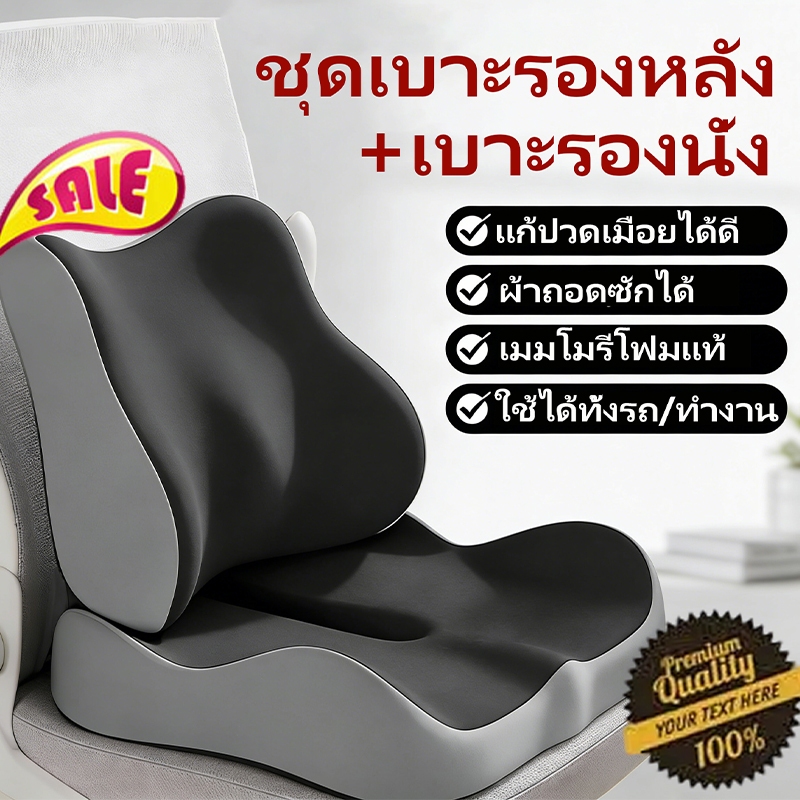 เบาะรองหลัง+เบาะรองนั่ง เพื่อสุขภาพเมมโมรี่โฟมแท้ 100% รองรับทั้งแผ่นหลัง ลดอาการปวดเมื่อย