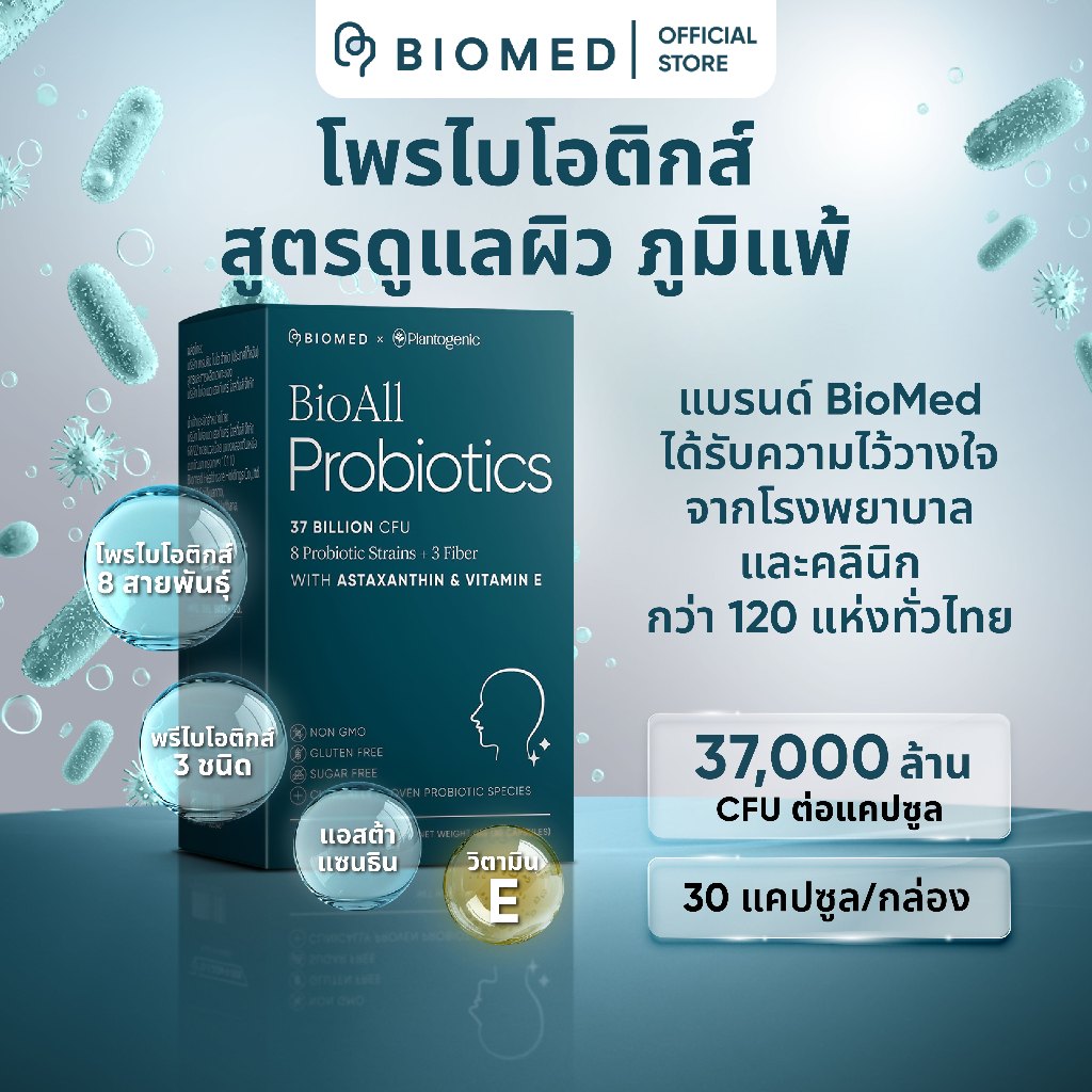 BioAll แคปซูลโพรไบโอติกส์Medical Grade Probiotic BioMed โพรไบโอติก