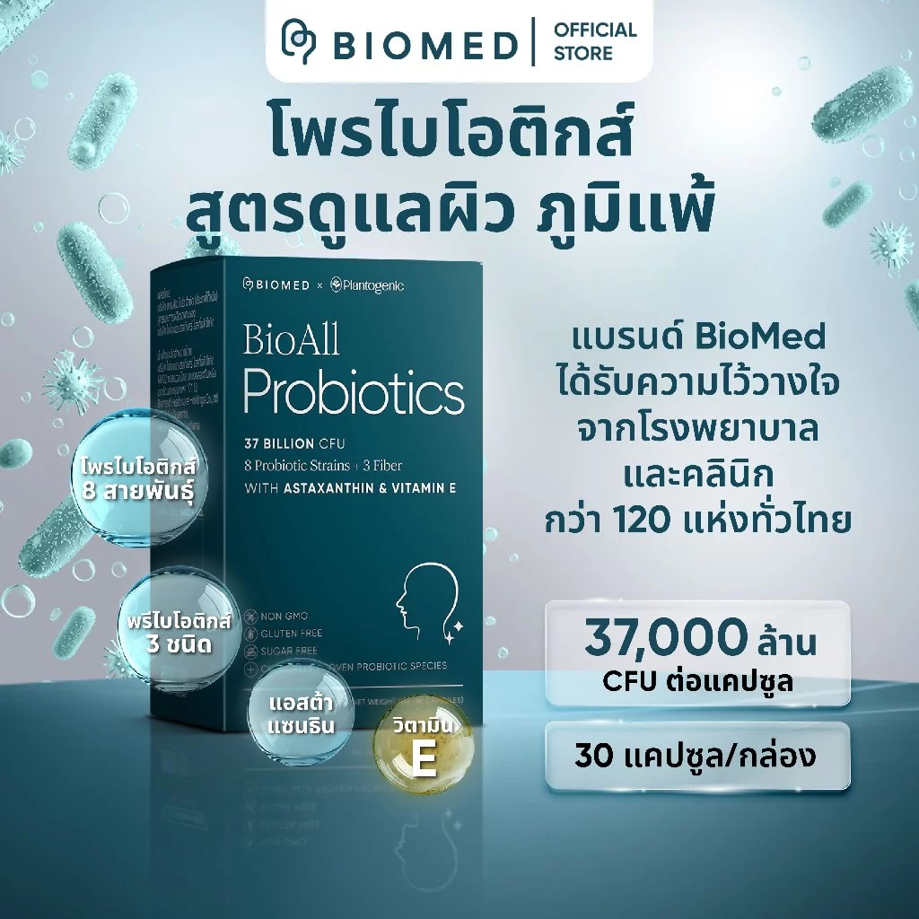 BioAll แคปซูลโพรไบโอติกส์Medical Grade Probiotic BioMed โพรไบโอติก
