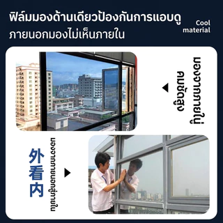 【กันร้อน 99%】มองเห็นด้านเดียว ฟิล์มติดกระจก กันความร้อน กันรังสี UV99% ค่าป้องกันแสงแดด UPF50+ เพิ่มความเป็นส่วนตัว