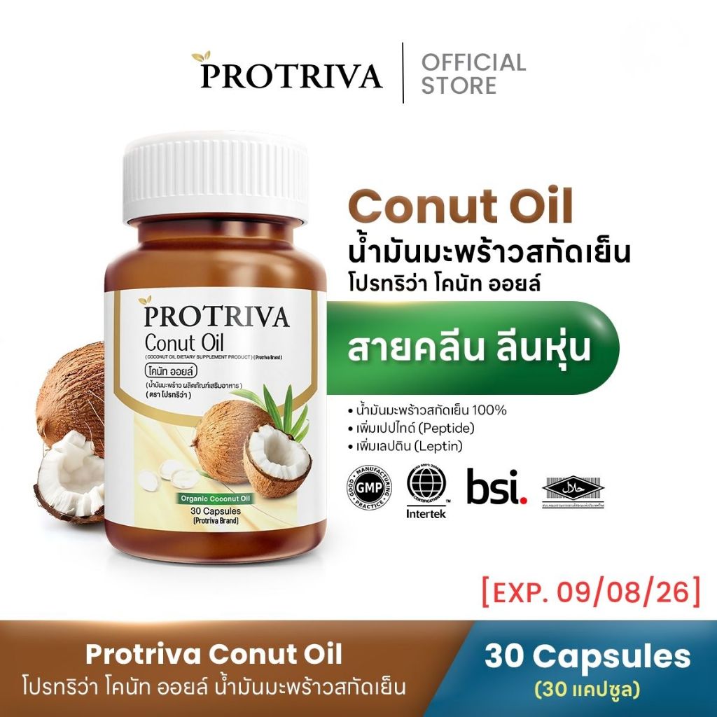 [หมดอายุ 09/08/26 ] Protriva Conut Oil (1 กระปุก) โปรทริว่า โคนัท ออยล์ น้ำมันมะพร้าวสกัดเย็น (30 แคปซูล)