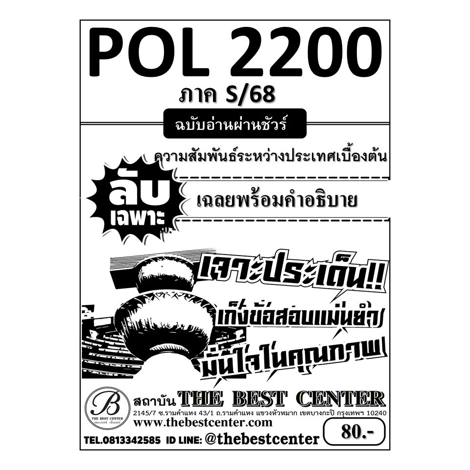 ลับเฉพาะ POL2200 ความสัมพันธ์ระหว่างประเทศเบื้องต้น ฉบับอ่านผ่านชัวร์ ภาค S/68
