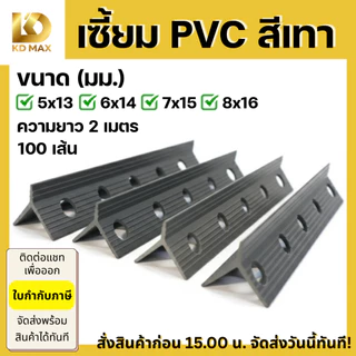 เซี้ยมสำเร็จรูป เซี้ยมพีวีซี สีเทา ยาว 2 เมตร ขนาด 5, 6, 7, 8 มิลลิเมลตร แข็งแรง ยืดหยุ่น 1กล่อง/100เส้น เซี้ยม pvc